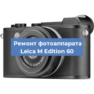 Ремонт фотоаппарата Leica M Edition 60 в Санкт-Петербурге